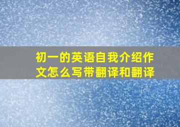 初一的英语自我介绍作文怎么写带翻译和翻译