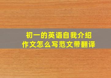 初一的英语自我介绍作文怎么写范文带翻译