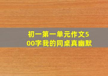 初一第一单元作文500字我的同桌真幽默