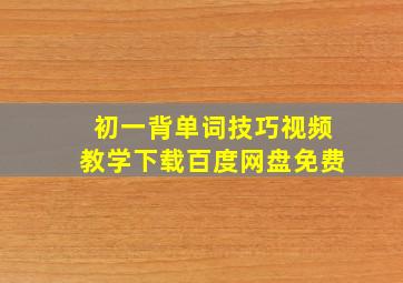 初一背单词技巧视频教学下载百度网盘免费