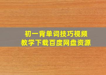 初一背单词技巧视频教学下载百度网盘资源