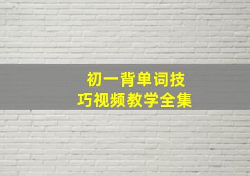 初一背单词技巧视频教学全集