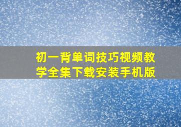 初一背单词技巧视频教学全集下载安装手机版