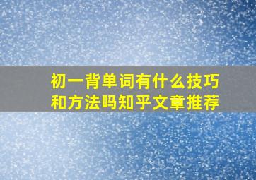 初一背单词有什么技巧和方法吗知乎文章推荐