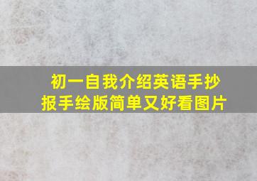 初一自我介绍英语手抄报手绘版简单又好看图片