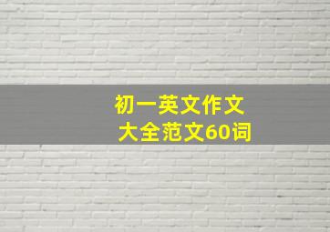 初一英文作文大全范文60词