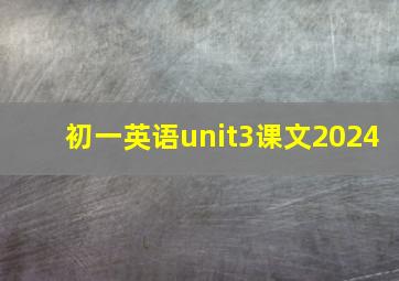 初一英语unit3课文2024