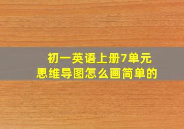 初一英语上册7单元思维导图怎么画简单的