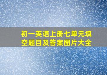 初一英语上册七单元填空题目及答案图片大全