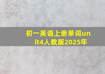 初一英语上册单词unit4人教版2025年