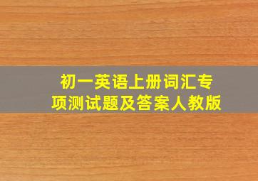 初一英语上册词汇专项测试题及答案人教版