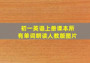 初一英语上册课本所有单词朗读人教版图片