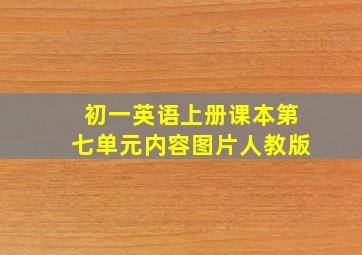 初一英语上册课本第七单元内容图片人教版