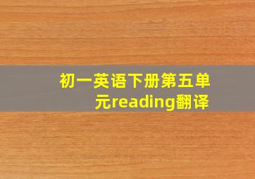 初一英语下册第五单元reading翻译