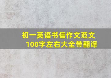 初一英语书信作文范文100字左右大全带翻译