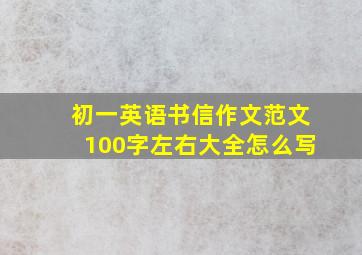 初一英语书信作文范文100字左右大全怎么写