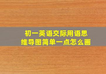 初一英语交际用语思维导图简单一点怎么画