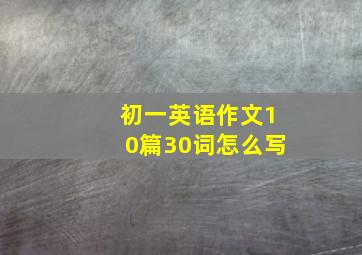 初一英语作文10篇30词怎么写