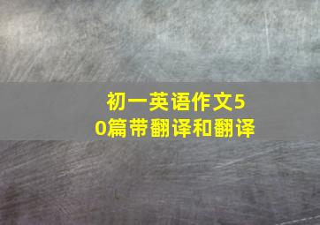 初一英语作文50篇带翻译和翻译