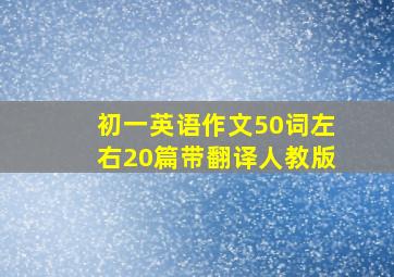 初一英语作文50词左右20篇带翻译人教版