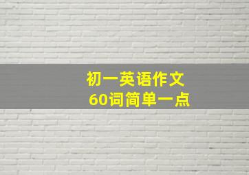 初一英语作文60词简单一点