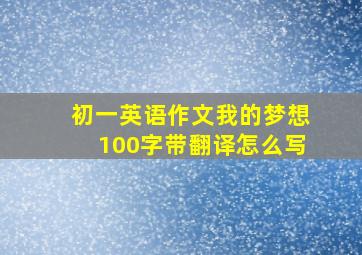 初一英语作文我的梦想100字带翻译怎么写