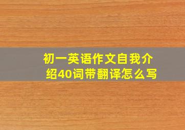 初一英语作文自我介绍40词带翻译怎么写