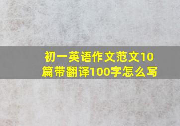 初一英语作文范文10篇带翻译100字怎么写