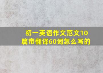 初一英语作文范文10篇带翻译60词怎么写的