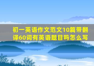 初一英语作文范文10篇带翻译60词有英语题目吗怎么写