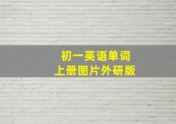 初一英语单词上册图片外研版