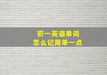 初一英语单词怎么记简单一点