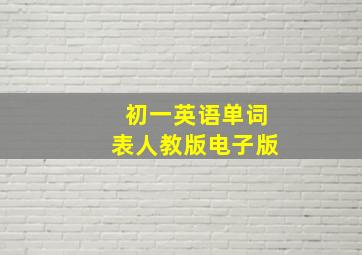 初一英语单词表人教版电子版