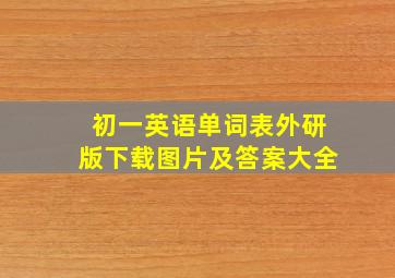 初一英语单词表外研版下载图片及答案大全