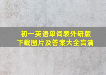 初一英语单词表外研版下载图片及答案大全高清