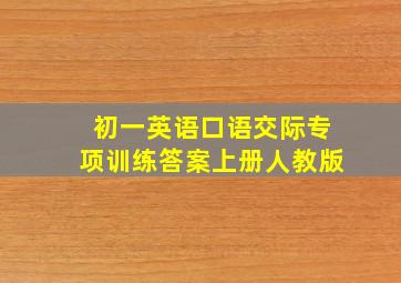 初一英语口语交际专项训练答案上册人教版