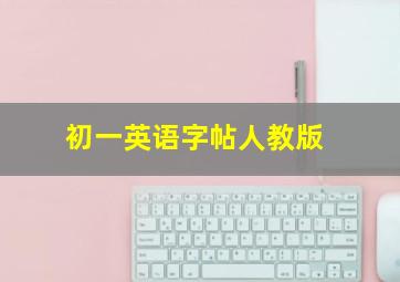 初一英语字帖人教版