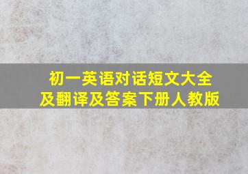 初一英语对话短文大全及翻译及答案下册人教版