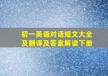 初一英语对话短文大全及翻译及答案解读下册