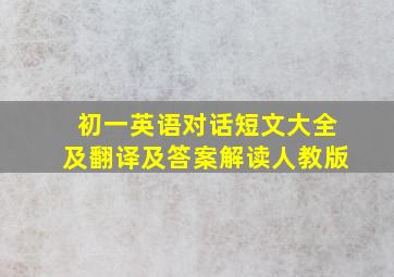 初一英语对话短文大全及翻译及答案解读人教版