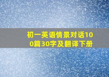 初一英语情景对话100篇30字及翻译下册