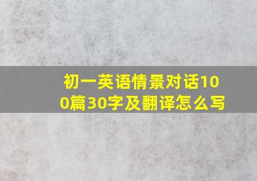 初一英语情景对话100篇30字及翻译怎么写