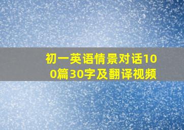 初一英语情景对话100篇30字及翻译视频