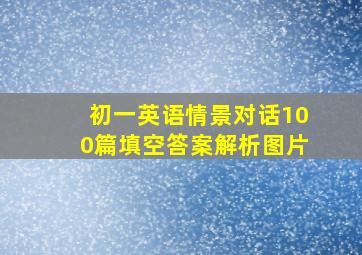 初一英语情景对话100篇填空答案解析图片