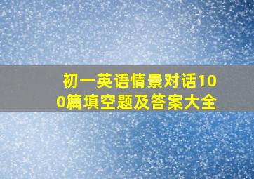 初一英语情景对话100篇填空题及答案大全