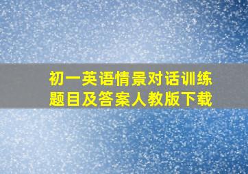 初一英语情景对话训练题目及答案人教版下载