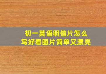 初一英语明信片怎么写好看图片简单又漂亮