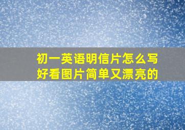 初一英语明信片怎么写好看图片简单又漂亮的