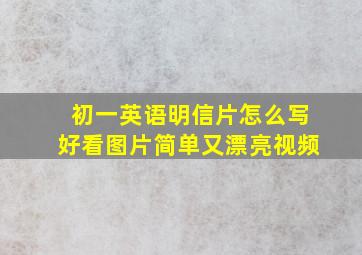 初一英语明信片怎么写好看图片简单又漂亮视频