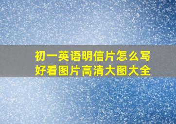 初一英语明信片怎么写好看图片高清大图大全